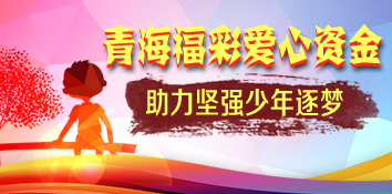 青海福彩“爱心心愿”助力坚强少年追梦