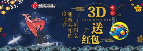 福彩开展“福彩3D”新营销活动