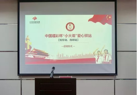 苏陕福彩杯“小火炬爱心驿站”启动