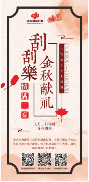 “情满三秦，刮刮乐金秋献礼”