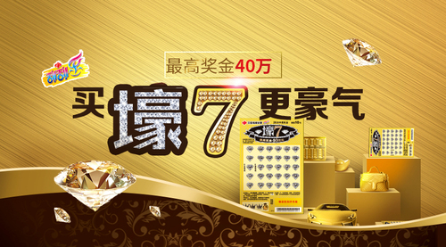 福彩新票：买“壕7”更豪气 最高奖金40万元