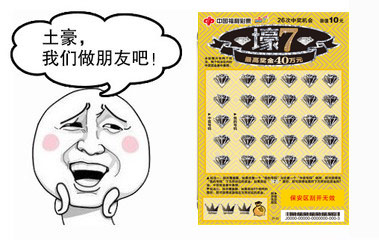 彩票“壕7”谐音豪气