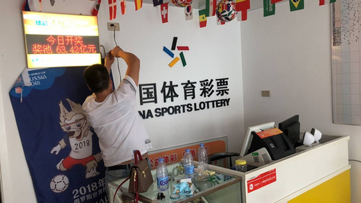 中国体育彩票投注站