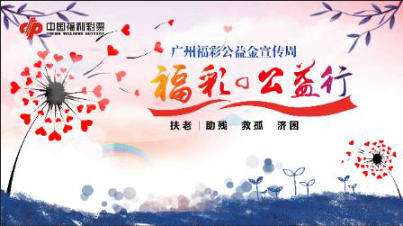 广州福彩进地铁 开启别样公益行