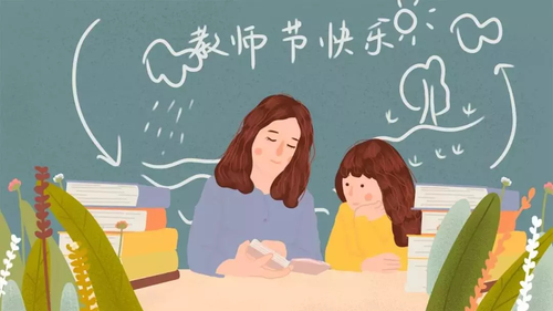 教师节快乐