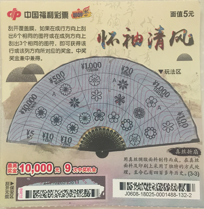 福彩“怀袖清风”中奖票样