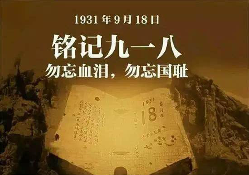 铭记九一八