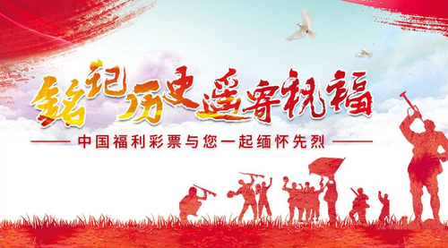 铭记历史 遥寄祝福 中国福利彩票与您一起缅怀先烈