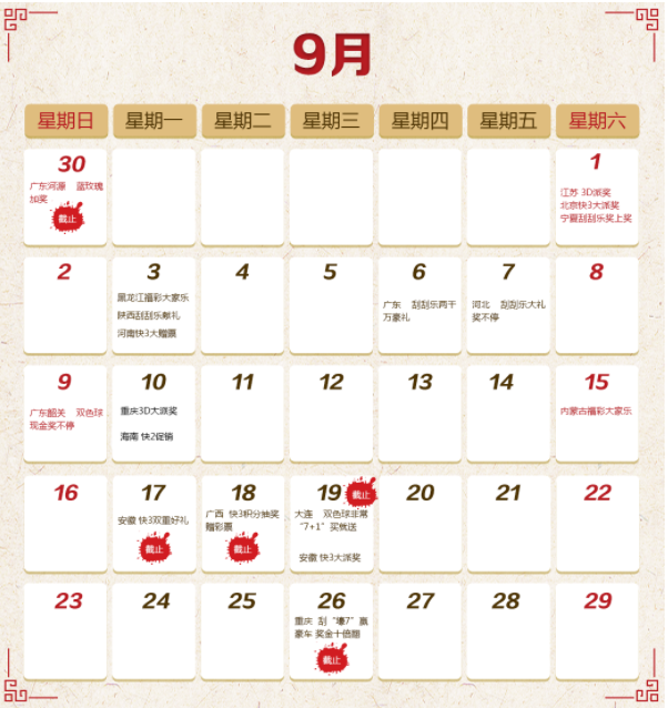 9月份日历