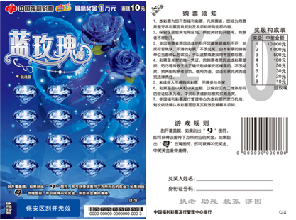 福彩浪漫爱情主题票“蓝玫瑰”九月底上海上市