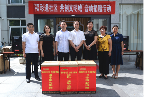 山东济宁福彩开展“福彩进社区 共创文明城”音响捐赠活动
