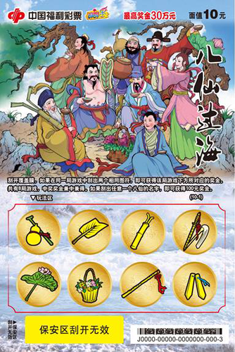 “八仙过海”彩票票样