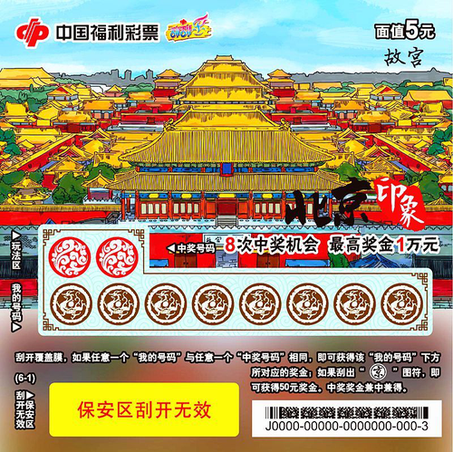 “北京印象”彩票票样