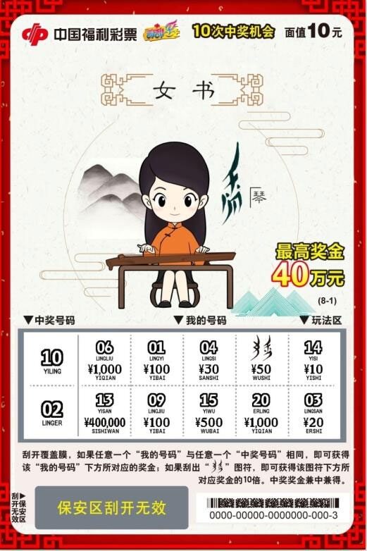 “女书”即开型福利彩票票样