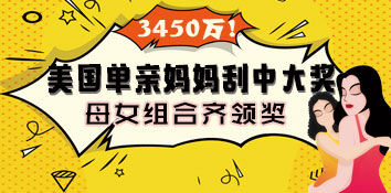 美国单亲妈妈刮中3450万 一家三代领奖露笑颜