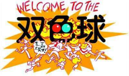 大盘游戏双色球
