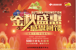 金秋十月 山东福彩视频票500万好礼等你来