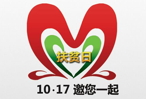 以爱之名 关注贫困