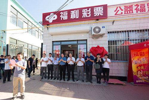 福彩爱心投注站揭牌开业仪式