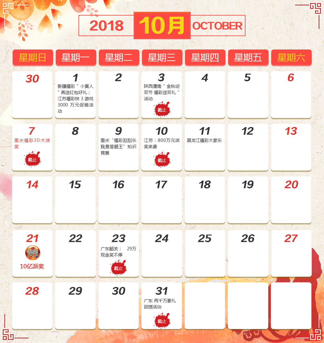 福彩日历：十月最好的福彩活动，了解一下