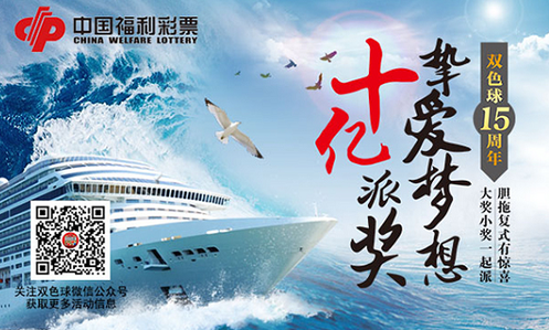 双色球十亿派奖活动