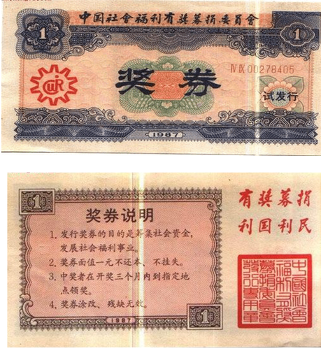 中国社会福利有奖募捐券