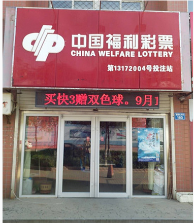 福彩投注站点