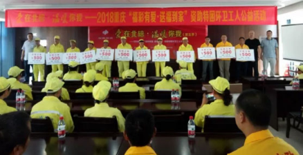 重庆福彩：“福彩有爱·送福到家”资助100名特困环卫工