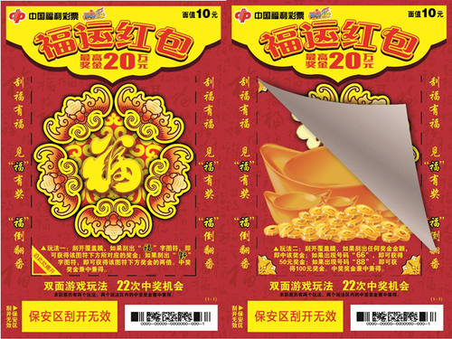刮刮乐新品种“福运红包”票样