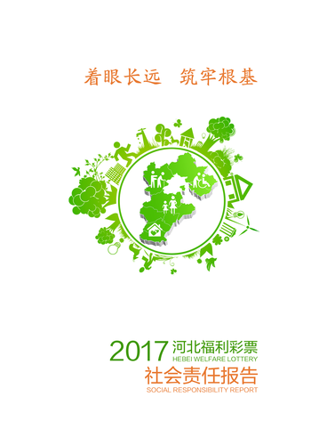 河北省福彩中心发布了2017社会责任报告