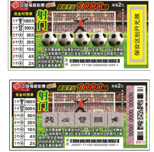 福利彩票刮刮乐新票“射门”