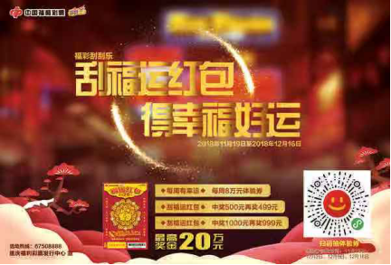 刮福运红包?得幸福好运 重庆福彩大回馈