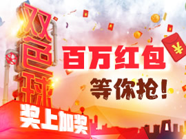 2018福彩嘉年华 派奖促销大回馈