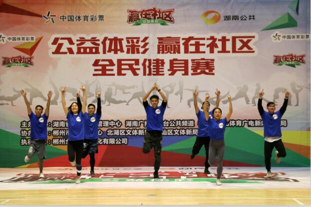 “公益体彩 赢在社区”湖南郴州站乐翻全场