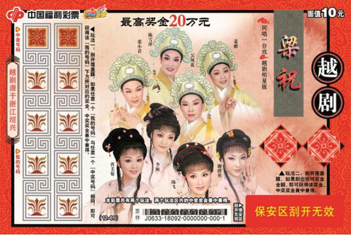 福彩刮刮乐“越剧”