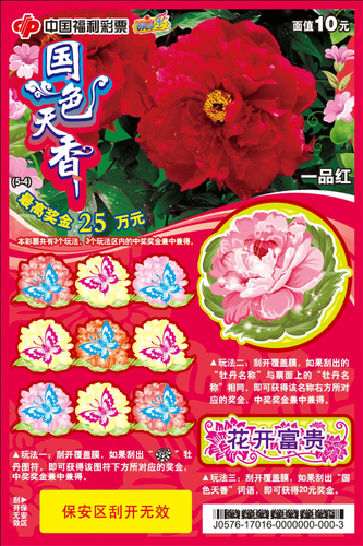 “国色天香”福利彩票
