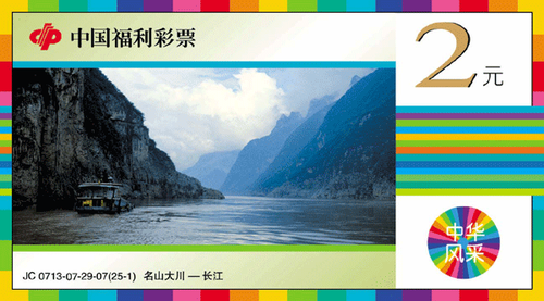 “中华风采”福利彩票