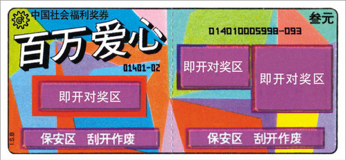 “百万爱心”福利彩票
