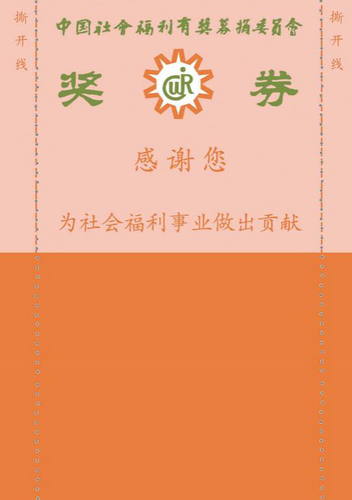 销售面值为1元的撕开式“试发行”奖券