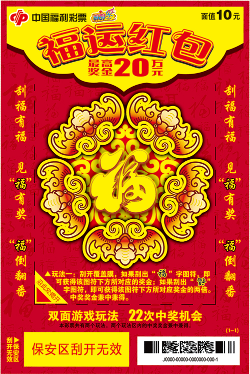 福彩刮刮乐“福运红包”新票上市 2018岁末大促销开启