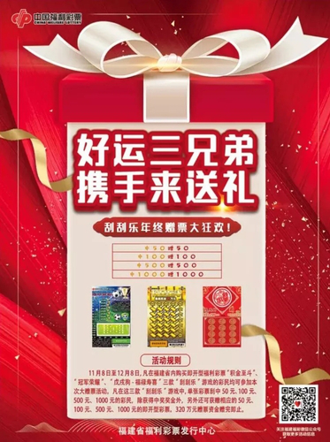 福建刮刮乐活动