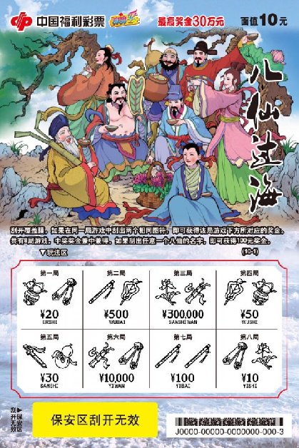福彩刮刮乐喜添新丁 “八仙过海”登陆三湘