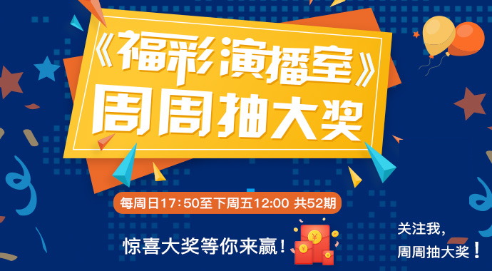 《福彩演播室》周周抽大奖