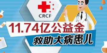 11.74亿元彩票公益金用于红基会大病患儿救助