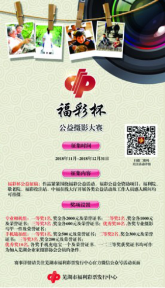 安徽芜湖福彩举办公益摄影大赛