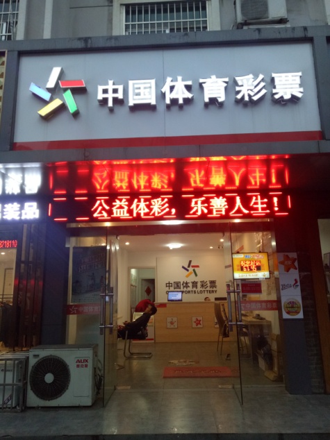 中国体彩彩票网点