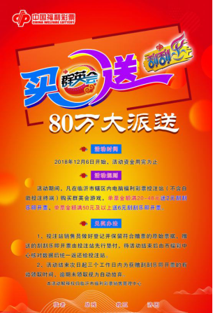 “买群英会 送福彩刮刮乐”80万大派送开始啦！