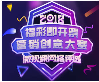 福彩第二届即开票营销创意大赛网络评选正式开启
