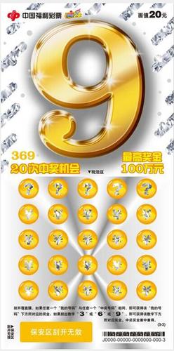 福彩刮刮乐新票“369”票样