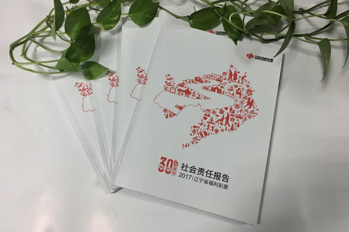 辽宁福彩发布2017年社会责任报告 三十年不忘初心